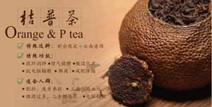 陈皮普洱茶